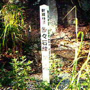 林道標識