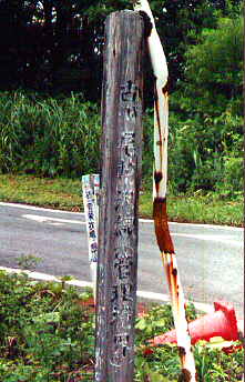 柱の標識