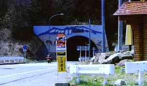 新地蔵トンネル木曽福島側